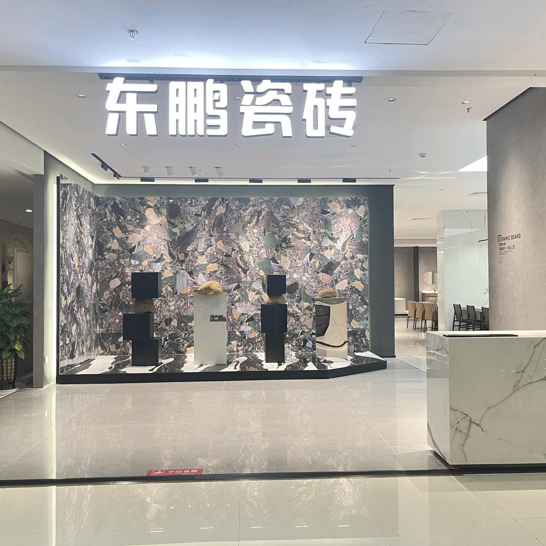 华生国际家居广场  东鹏瓷砖