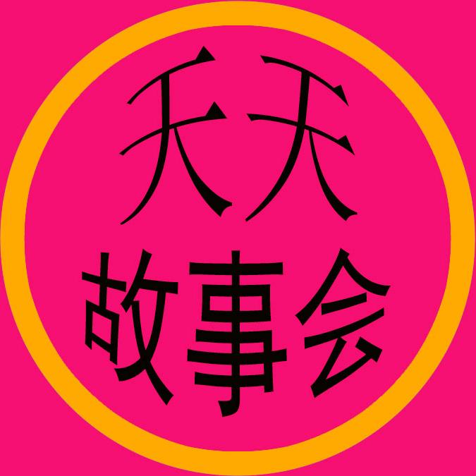 天天—故事会