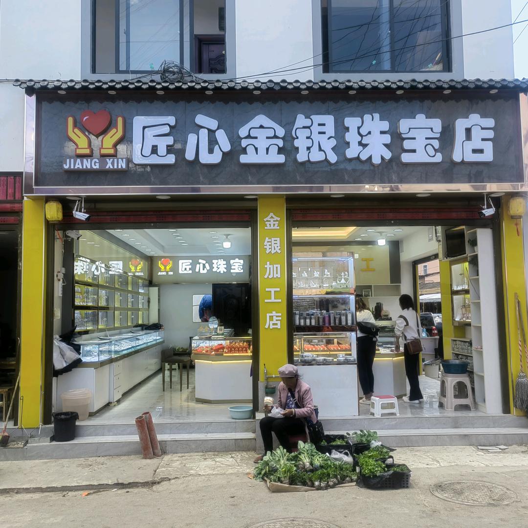 金顶镇匠心金银珠宝店