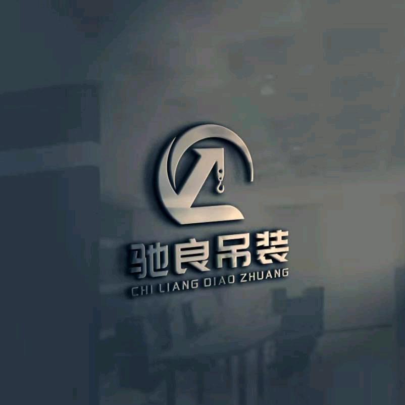 驰良吊装🏗