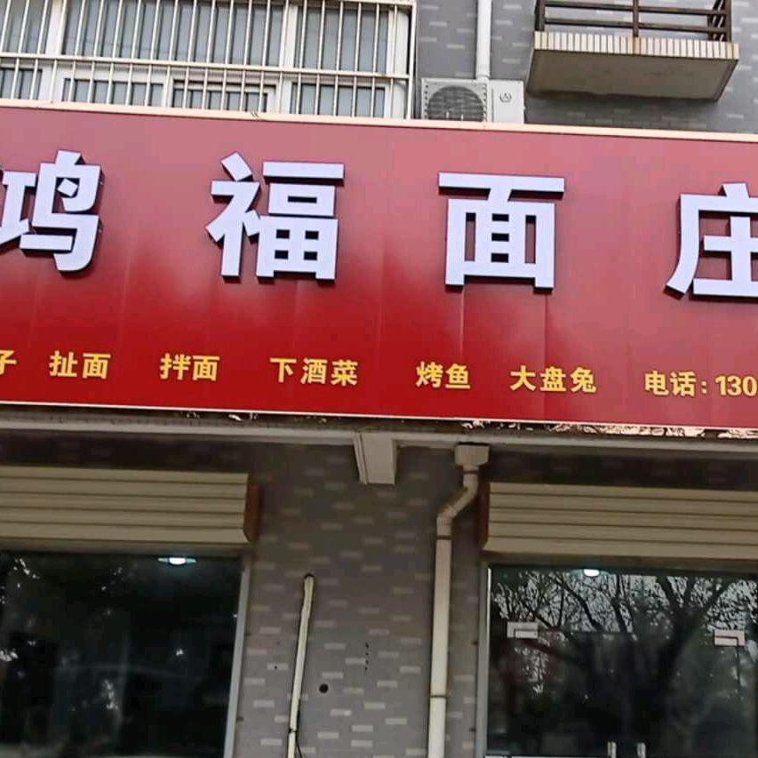 澄城县鸿福面庄