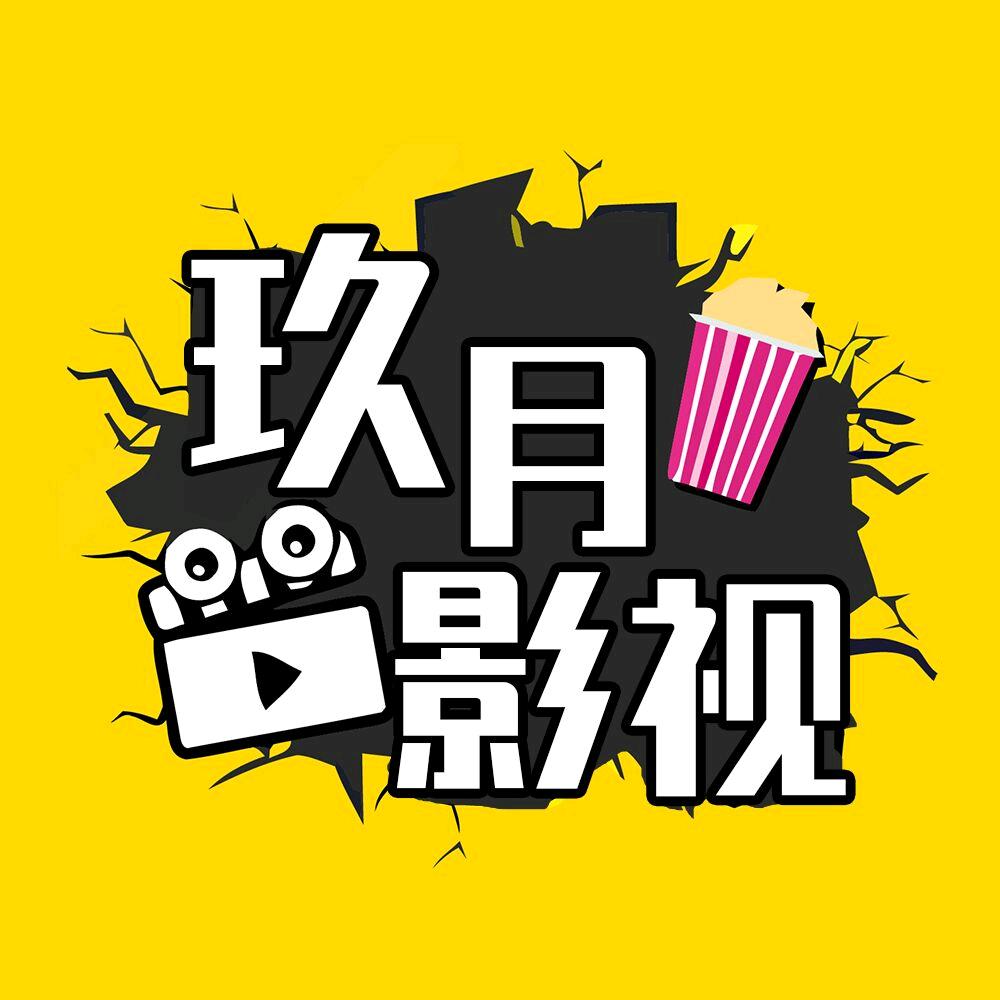 玖月影视