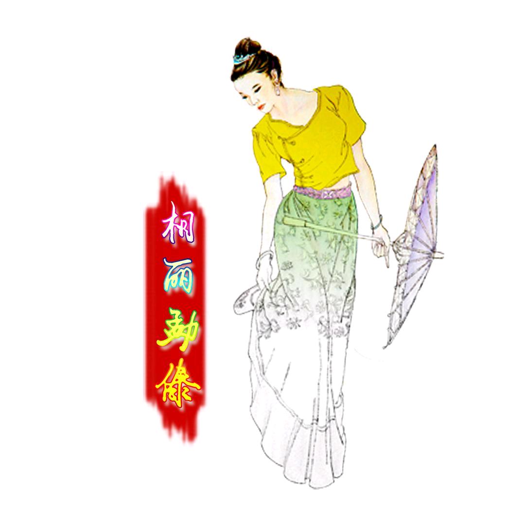 相丽勐傣