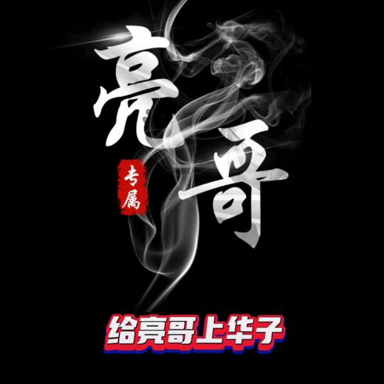 亮仔