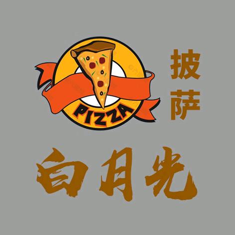 白月光披萨店