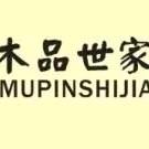 木品世家木业有限公司