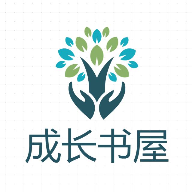 成长书屋