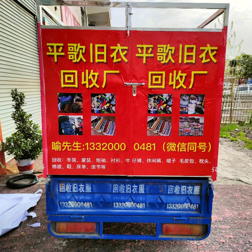 新余平歌旧衣回收分拣厂