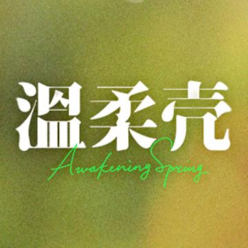 电影温柔壳正在热映