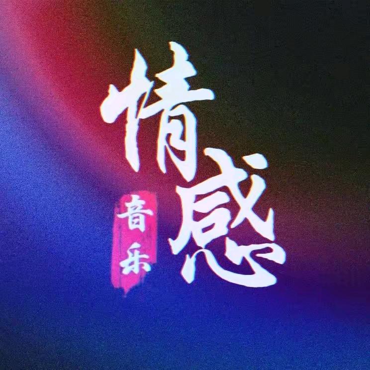 情感音乐.玲子