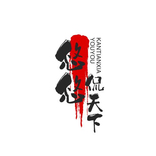 悠悠侃天下