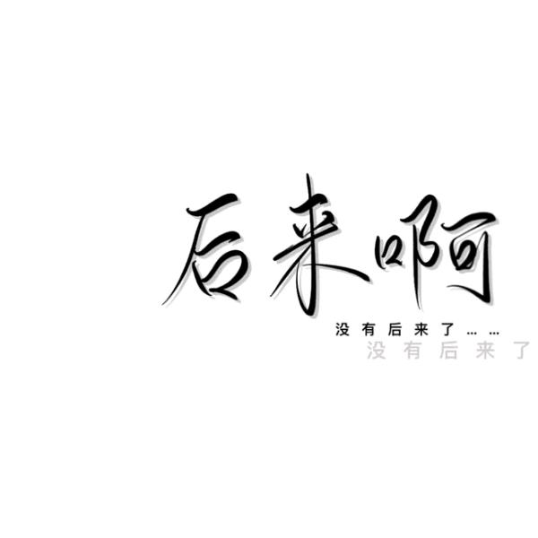丶抉择