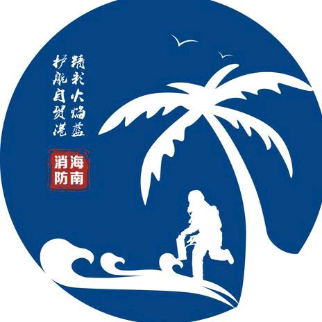 海南消防