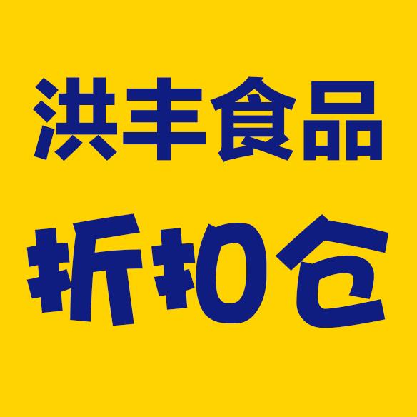 洪丰食品折扣仓(金海路店)