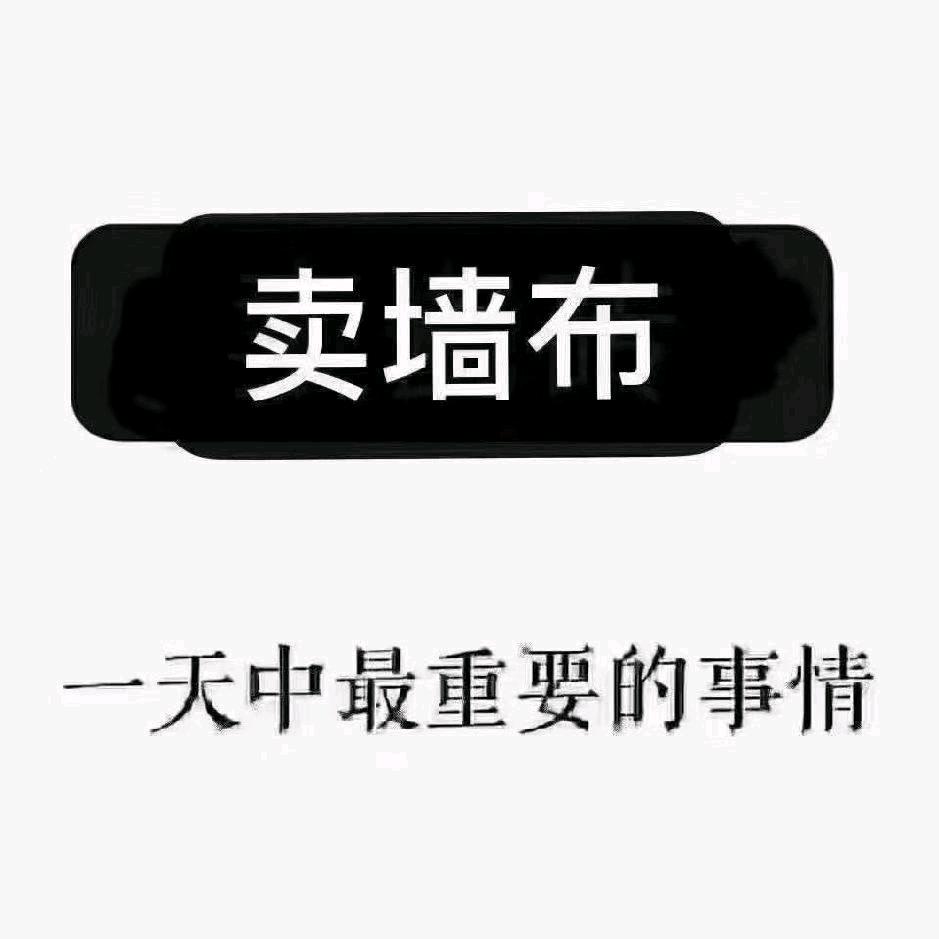 十堰墙布窗帘批发越哥