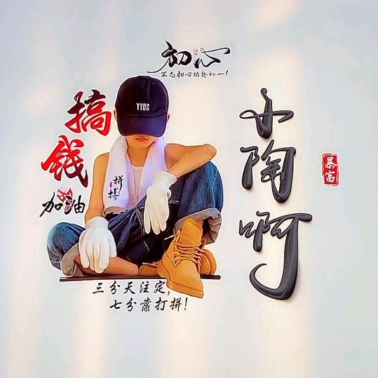 小陶啊
