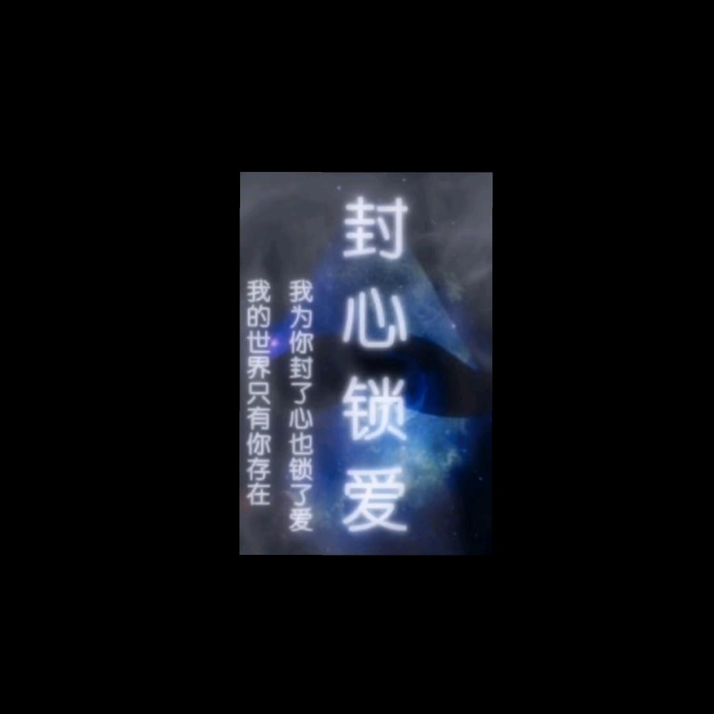 🥀এ᭄封心ꦿ锁💔爱 ོ࿐ᩚএ᭄