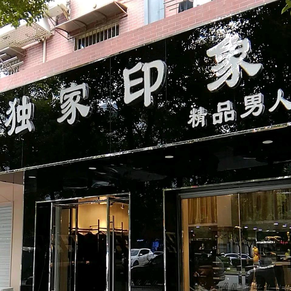 语默（江浦独家印象精品男装）