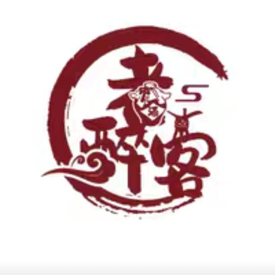 青海老醉客青稞酒业有限公司(纯粮食酒)请