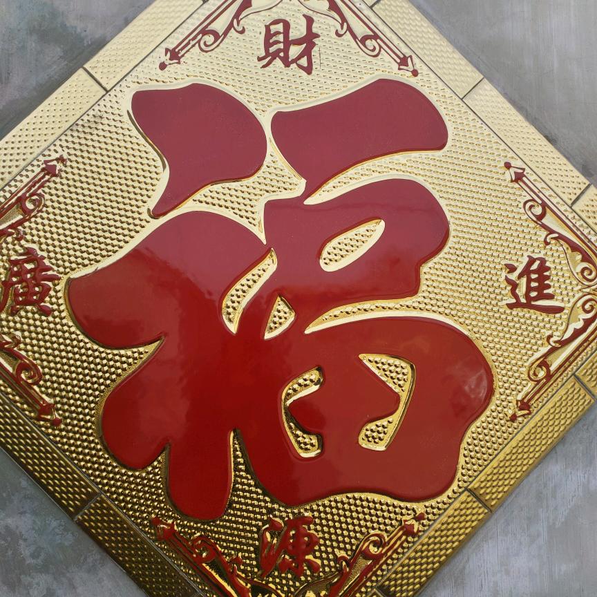 平安幸福顺顺顺