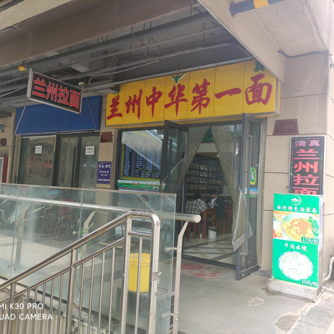 兰州中华第一面