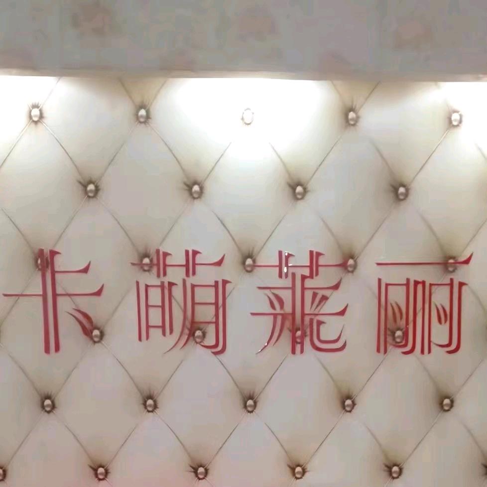 涵美卡萌莱丽刘芸果