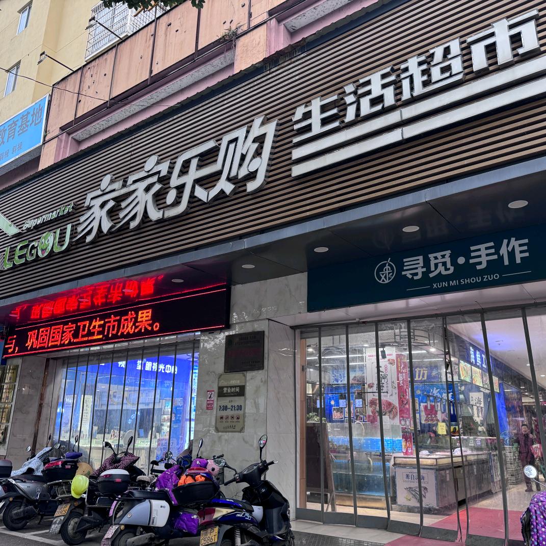 德兴市家家乐购生活超市