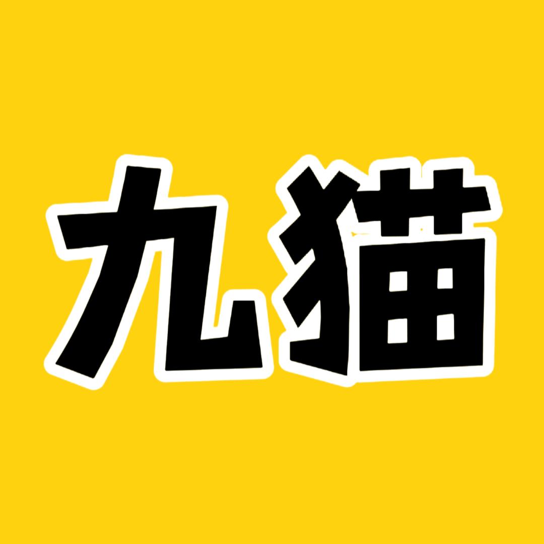 九猫撩剧