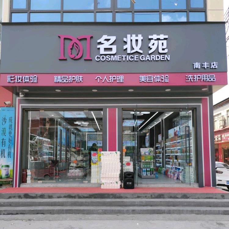 名妆苑