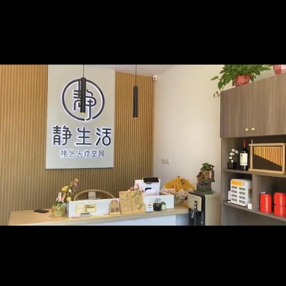静生活禅艺头疗空间【新里程】