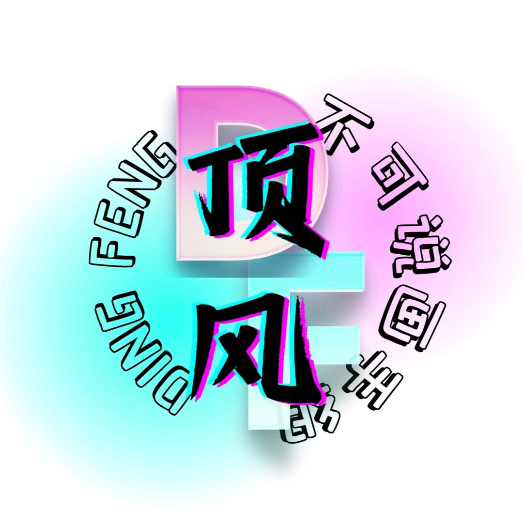 顶风社