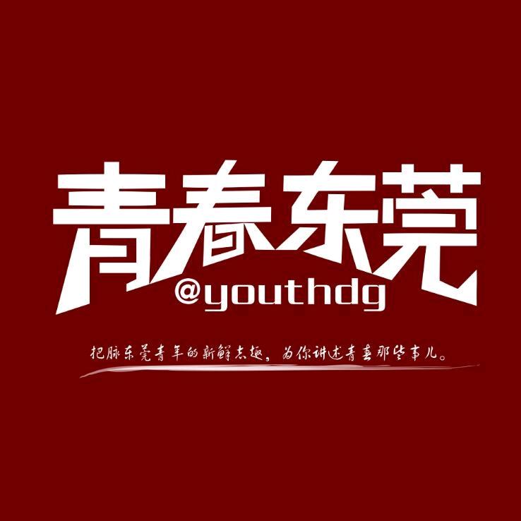 青春东莞
