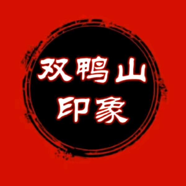 双鸭山·印象