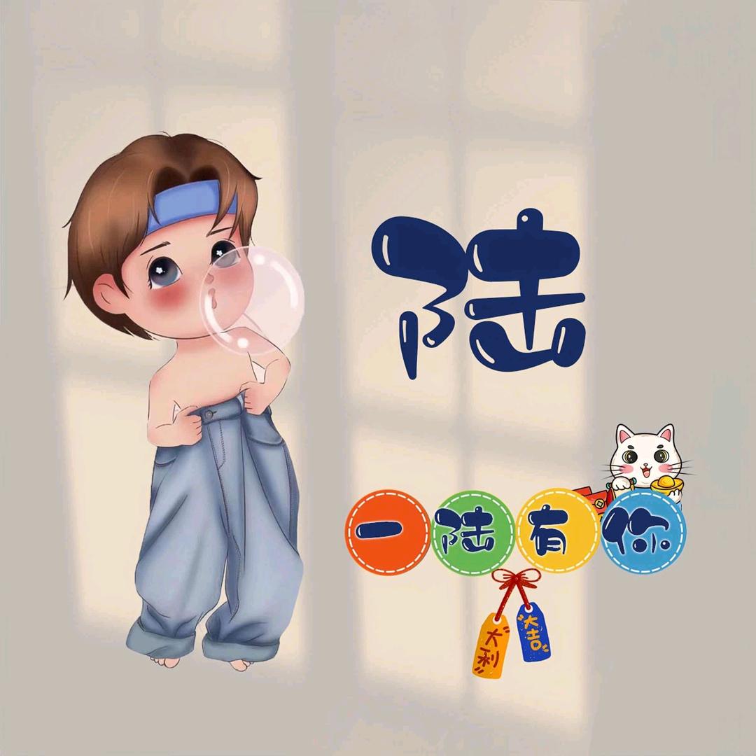 一陆有你