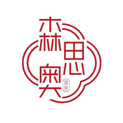 森思奥商贸