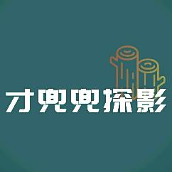 才兜兜探影
