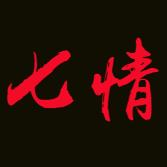 七情影视解说