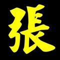 张权兴