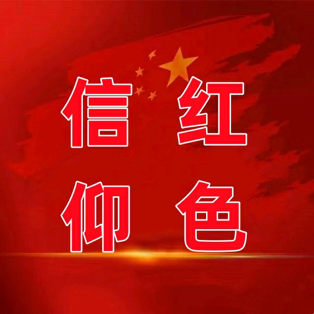🇨🇳红色🇨🇳信仰🇨🇳