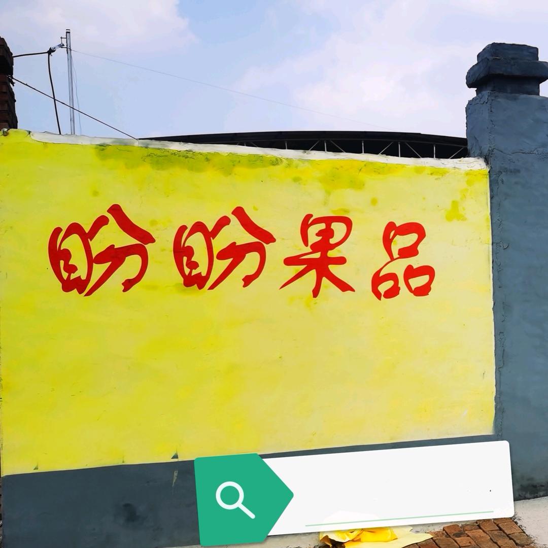 盼盼果品社区团购供应链