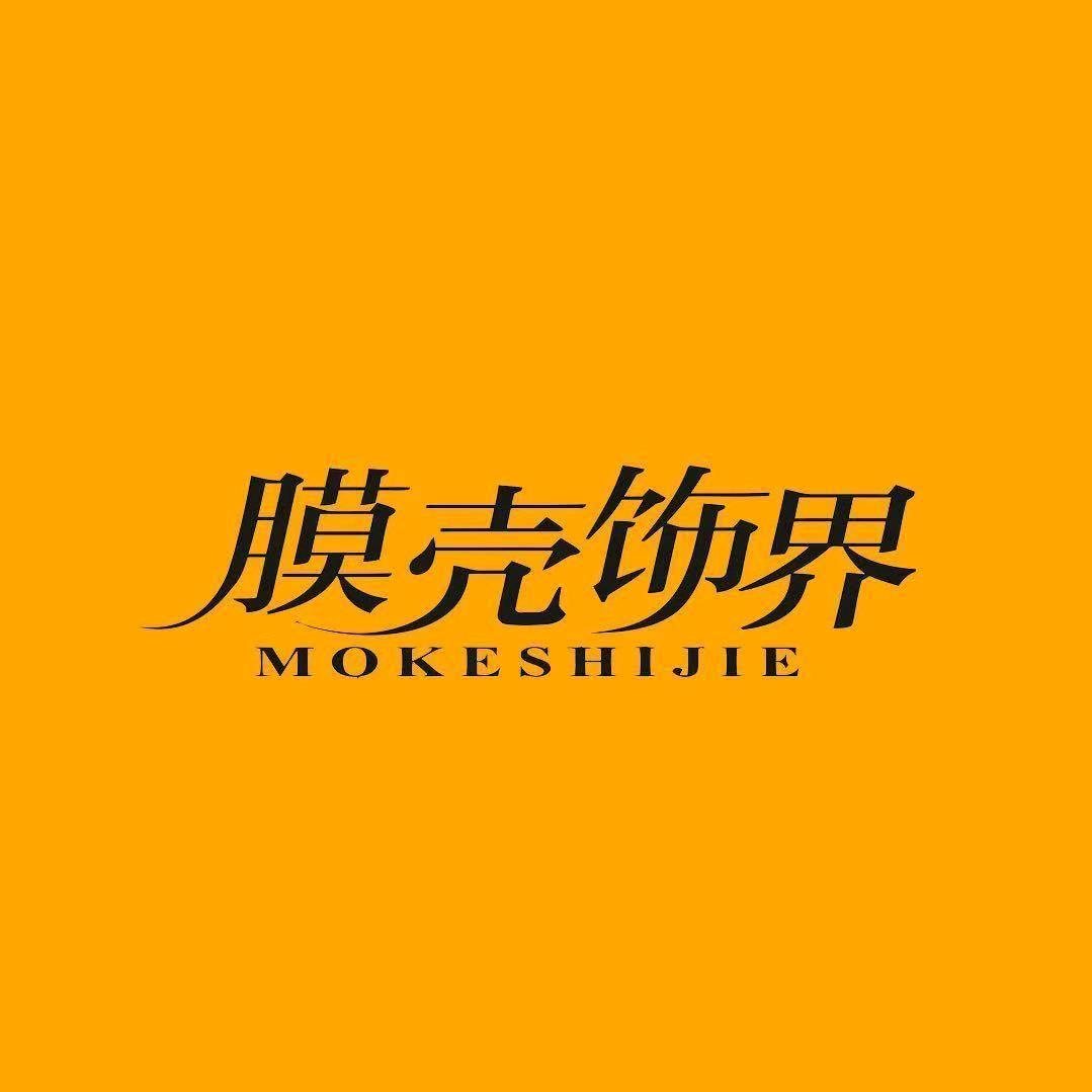 膜壳饰界 天津店