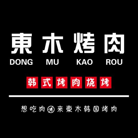 平阴东木烤肉店