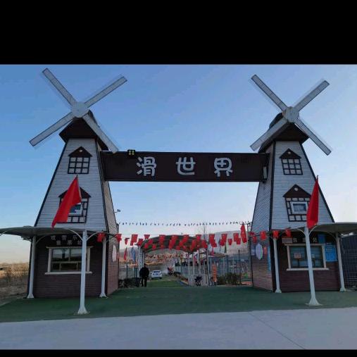 滑世界（虎哥）