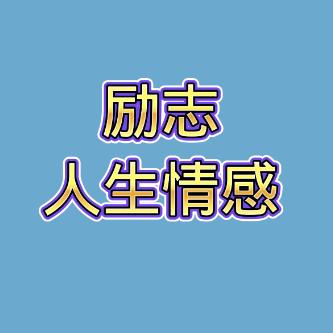 人生