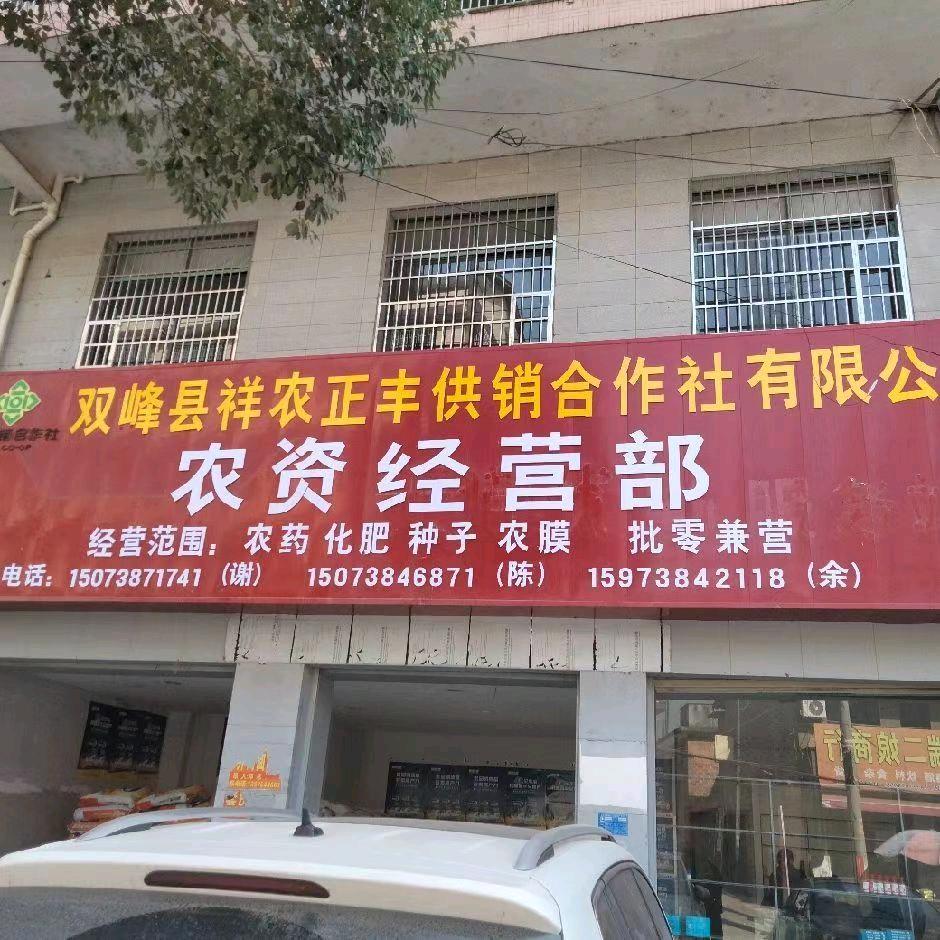双峰县青树坪祥农正丰供销合作社农资经营部