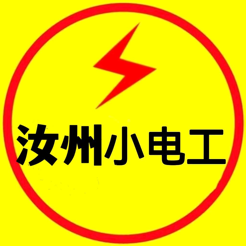 汝州电工（工业  家装）电路维修