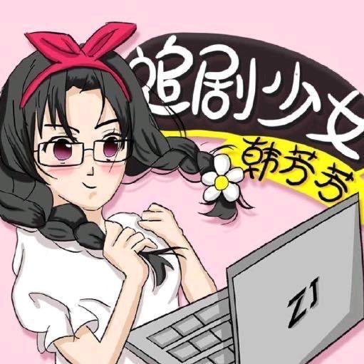 追剧少女韩芳芳