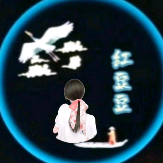红豆豆🎶