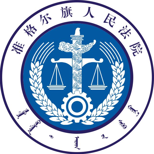 准格尔旗人民法院