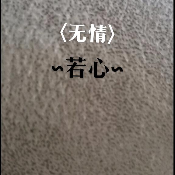 无情